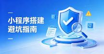 小程序搭建平台避坑指南：2026口碑靠谱开发公司甄选攻略
