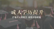 深耕全域助学服务，清研智慧凭名校资源赋能学历进阶