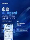 2026年苏州企业AI Agent四大落地场景——鹅鹅鹅科技