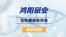 宁波钕铁硼磁铁回收优质公司用户力荐