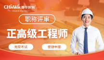 正高级工程师申报联系哪里？春华教育为您解答