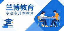 2026年正规的专升本考点辅导与自考专升本课程学校综合实力推荐
