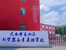 2026年口碑好的高性价比高考复读学校、售后完善的高考复读班、诚信的高考复读学校机构推荐