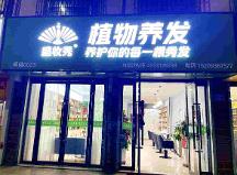 2026年知名的养发连锁加盟品牌综合实力推荐