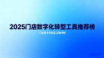 2026告别手动验券！好用的团购核销门店系统汇总