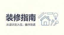 福州家装选购指南：6步筛选法，选到靠谱装修公司