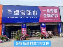 卓宝防水研发能力强吗，靠不靠谱