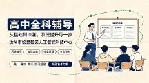 2026年成立三年以上的高中全科辅导机构推荐 选择指南