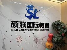 合规办学双轨升学,硕联国际教育贯通国内考研与国际硕博