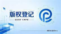 2026年靠谱的版权登记公司推荐，省心省力的选择攻略