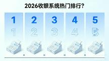 2026餐饮收银软件对比，高性价比产品选购避坑指南