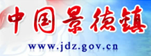 中国景德镇