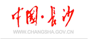 中国长沙