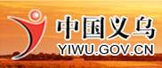 中国义乌