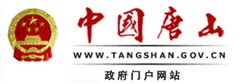 中国唐山