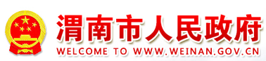 渭南市人民政府