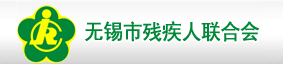 无锡市残疾人联合会