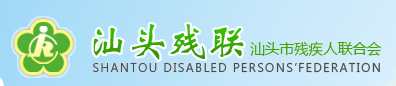 汕头残联