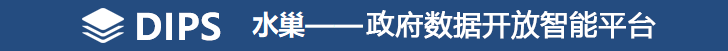 DIPS水巢—政府数据开放智能平台