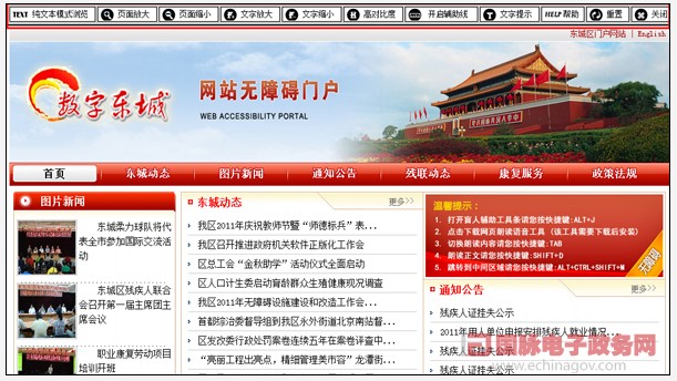 “数字东城”无障碍门户网站开通 推动政府公共服务更深入