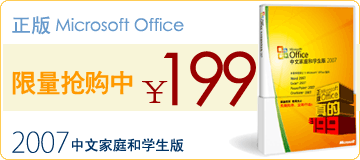 微软声明199元Office只针对个人用户