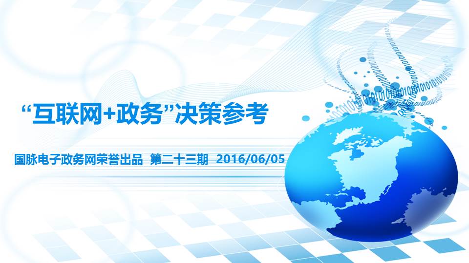 "互联网+政务"决策参考（第二十三期）