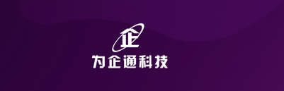 湖北为企通科技有限公司