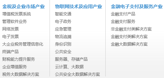 航天信息股份有限公司产品