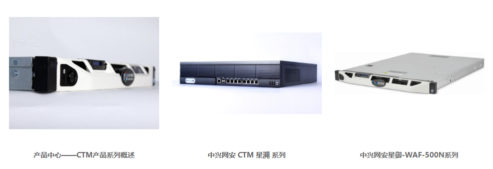 北京中兴网安科技有限公司产品