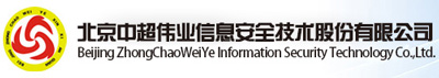 北京中超伟业信息安全技术股份有限公司