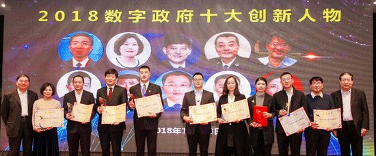 2018数字政府十大创新人物在京隆重发布