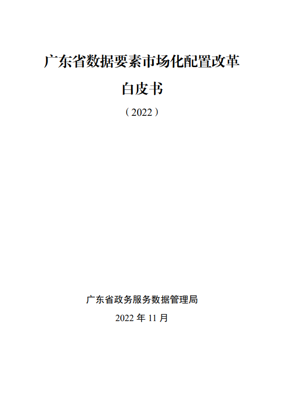 广东省数据要素市场化配置改革白皮书(2022)