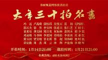 书画频道隆重启动“大年三十拍名画”文化活动