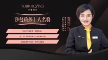 莎蔓莉莎十大名将刘玲玲：因为热爱，所以更专业