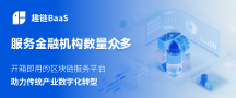 打造业内示范BaaS平台！趣链科技区块链BaaS平台性能强大应用广泛