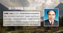 张振国 ：以高新科技红外线灭菌机赋能 助力双碳目标实现