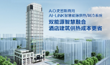 让星级酒店深度节能！A.O.史密斯AI-LiNK打造智慧供热新模式