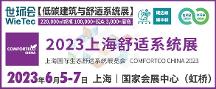 2023上海舒适系统展蓄势待发，6月5-7日即将盛大启幕！