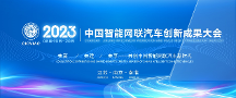 2023中国智能网联汽车创新成果大会（CICVIAC 2023）六月相约南京