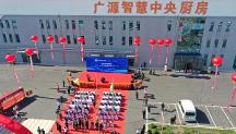 辽宁首家“预制菜”研发基地启动——开启辽宁食品工业新篇章