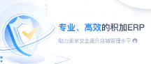 专业、高效的积加ERP助力卖家稳健提升店铺盈利能力
