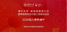 清华大学-新加坡管理大学首席财务官会计硕士双学位项目2024级招生简章