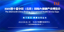 2023北京大健康产业展览会，8月中国中医药健康博览会