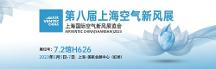 守护绿色低碳美好生活，炜盛科技亮相2023上海空气新风展