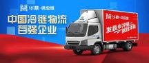 2022中国冷链物流百强企业揭晓，华鼎供应链继续蝉联