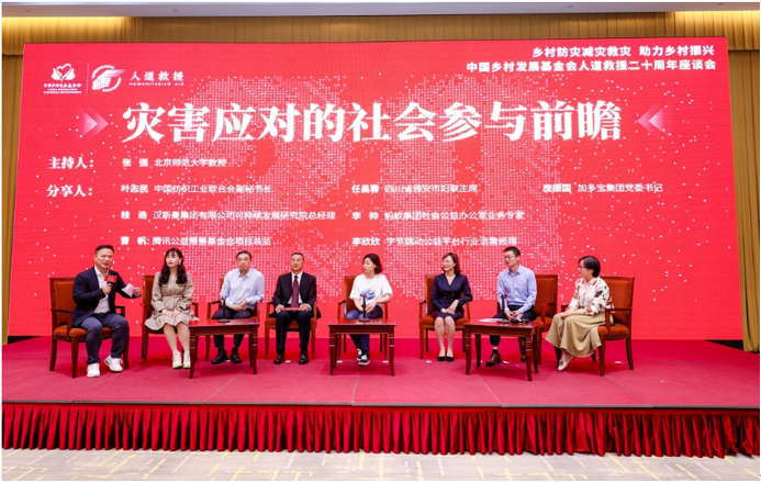 加多宝受邀出席公益论坛 倡言以高水平防灾救灾助力乡村振兴