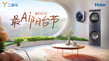 海尔洗衣机启动最AI阳台节，为用户带来一站式洗护场景方案