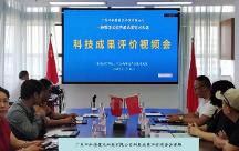 广东中科德健技术通过国家科技成果评价