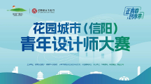 花园城市（信阳）青年设计师大赛报名10月11日截至