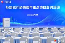 众安天下受邀出席西安高新区丝路软件城两周年重点项目签约仪式